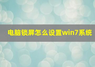 电脑锁屏怎么设置win7系统