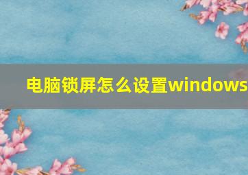 电脑锁屏怎么设置windows7