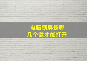 电脑锁屏按哪几个键才能打开