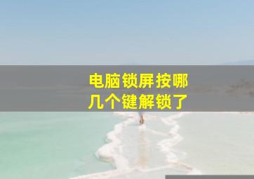 电脑锁屏按哪几个键解锁了