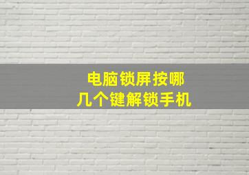 电脑锁屏按哪几个键解锁手机