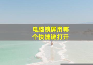 电脑锁屏用哪个快捷键打开