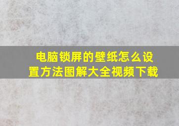 电脑锁屏的壁纸怎么设置方法图解大全视频下载