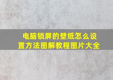 电脑锁屏的壁纸怎么设置方法图解教程图片大全