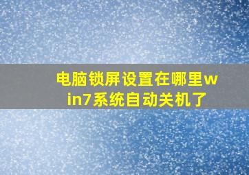 电脑锁屏设置在哪里win7系统自动关机了