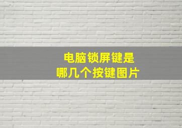 电脑锁屏键是哪几个按键图片