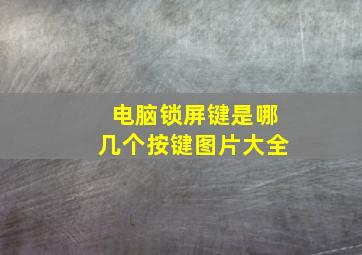 电脑锁屏键是哪几个按键图片大全