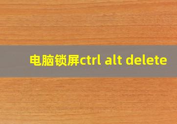 电脑锁屏ctrl alt delete