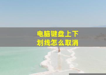 电脑键盘上下划线怎么取消