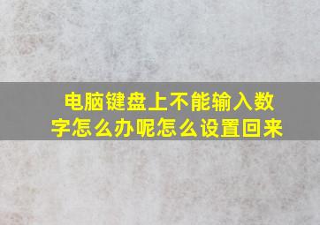 电脑键盘上不能输入数字怎么办呢怎么设置回来