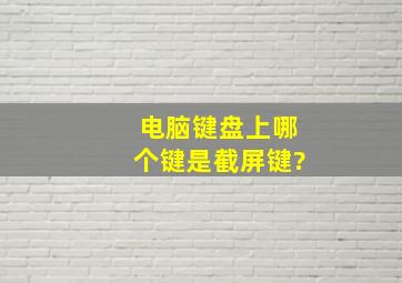 电脑键盘上哪个键是截屏键?