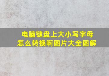 电脑键盘上大小写字母怎么转换啊图片大全图解