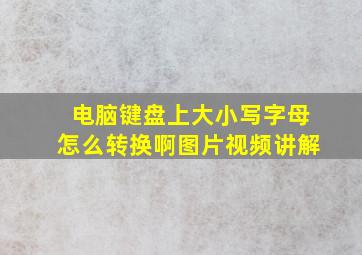 电脑键盘上大小写字母怎么转换啊图片视频讲解