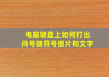 电脑键盘上如何打出问号键符号图片和文字