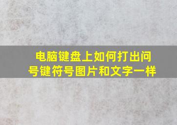 电脑键盘上如何打出问号键符号图片和文字一样