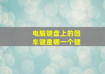 电脑键盘上的回车键是哪一个键