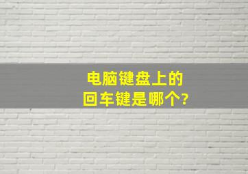 电脑键盘上的回车键是哪个?