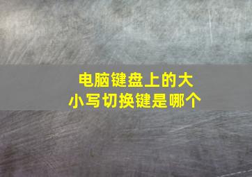 电脑键盘上的大小写切换键是哪个