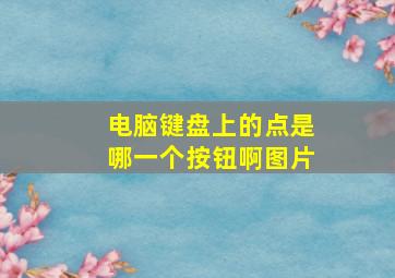 电脑键盘上的点是哪一个按钮啊图片