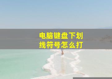 电脑键盘下划线符号怎么打