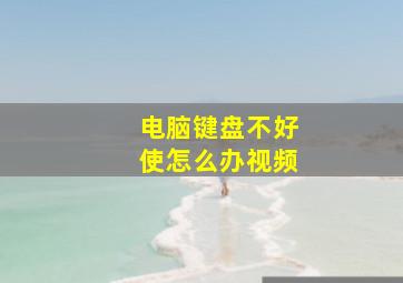 电脑键盘不好使怎么办视频