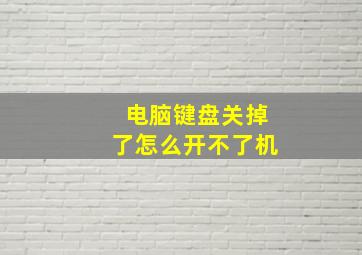 电脑键盘关掉了怎么开不了机