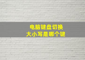 电脑键盘切换大小写是哪个键