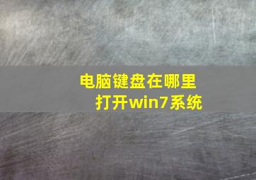 电脑键盘在哪里打开win7系统