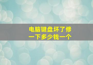 电脑键盘坏了修一下多少钱一个