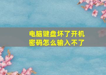 电脑键盘坏了开机密码怎么输入不了