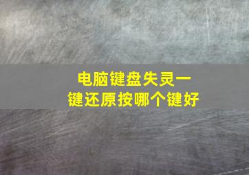 电脑键盘失灵一键还原按哪个键好