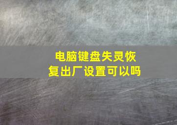 电脑键盘失灵恢复出厂设置可以吗