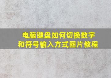 电脑键盘如何切换数字和符号输入方式图片教程