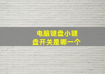 电脑键盘小键盘开关是哪一个