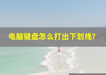 电脑键盘怎么打出下划线?