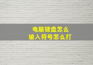 电脑键盘怎么输入符号怎么打