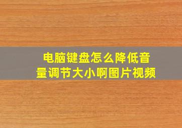 电脑键盘怎么降低音量调节大小啊图片视频