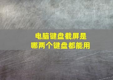 电脑键盘截屏是哪两个键盘都能用