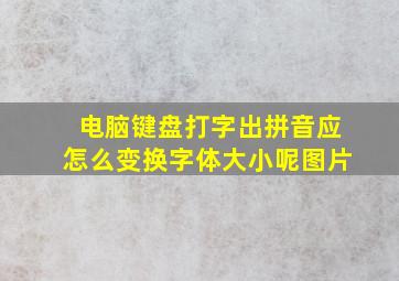 电脑键盘打字出拼音应怎么变换字体大小呢图片