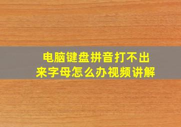 电脑键盘拼音打不出来字母怎么办视频讲解