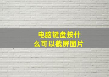 电脑键盘按什么可以截屏图片