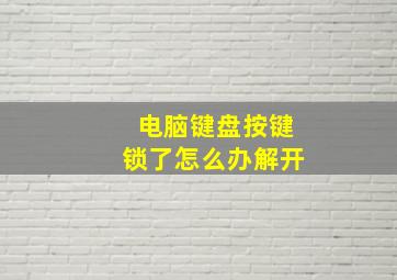 电脑键盘按键锁了怎么办解开