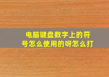 电脑键盘数字上的符号怎么使用的呀怎么打