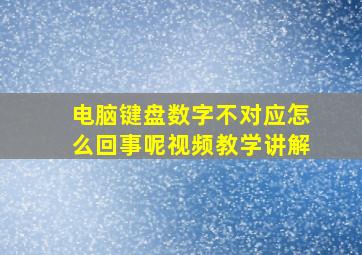 电脑键盘数字不对应怎么回事呢视频教学讲解