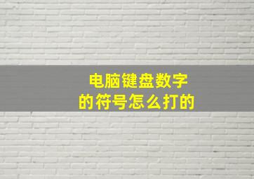 电脑键盘数字的符号怎么打的