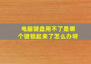 电脑键盘用不了是哪个键锁起来了怎么办呀