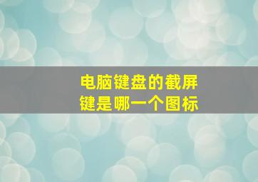 电脑键盘的截屏键是哪一个图标