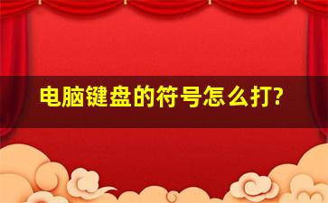 电脑键盘的符号怎么打?