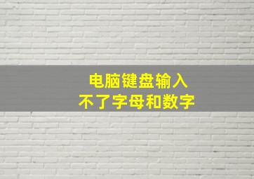 电脑键盘输入不了字母和数字