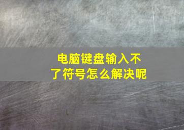 电脑键盘输入不了符号怎么解决呢